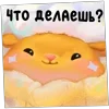 Стикер 28 ️ Набор эмоджи с львёнком по имени Пафф из ВК