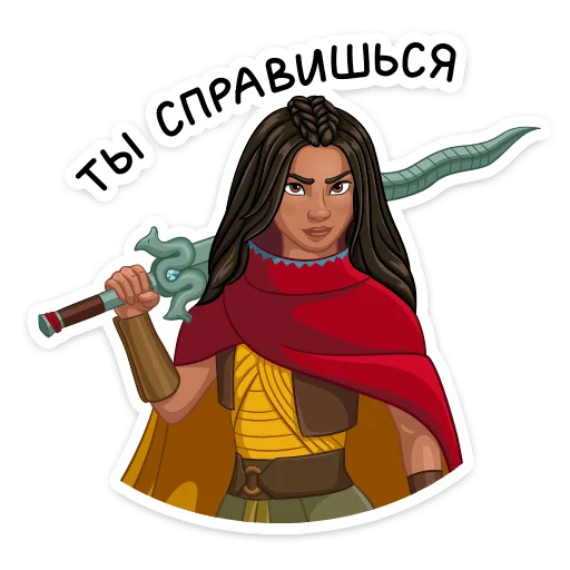 🤨 Стикер «Райя и последний дракон» для Telegram