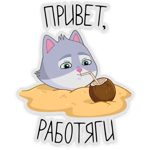 Стикерпак СберКот и Ко на вайбе для Telegram