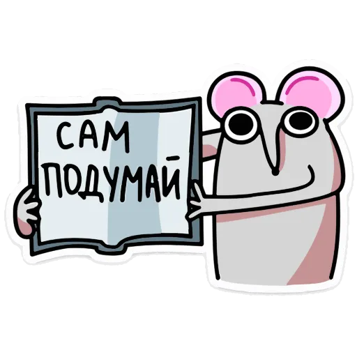 🪧 Эмодзи «Крысюк, к доске!» для Telegram