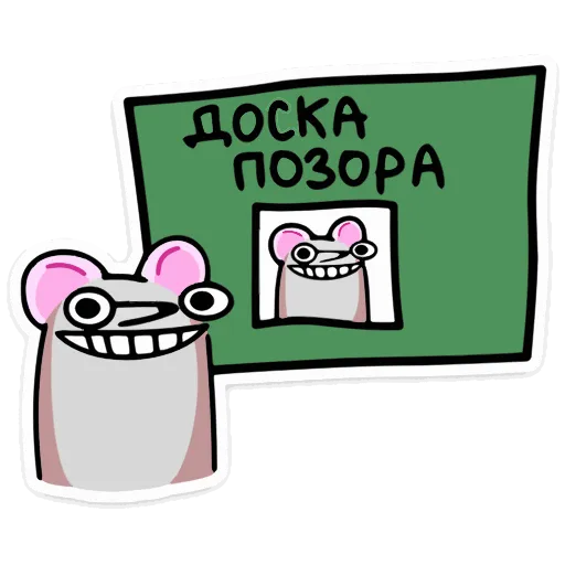 😁 Эмодзи «Крысюк, к доске!» для Telegram