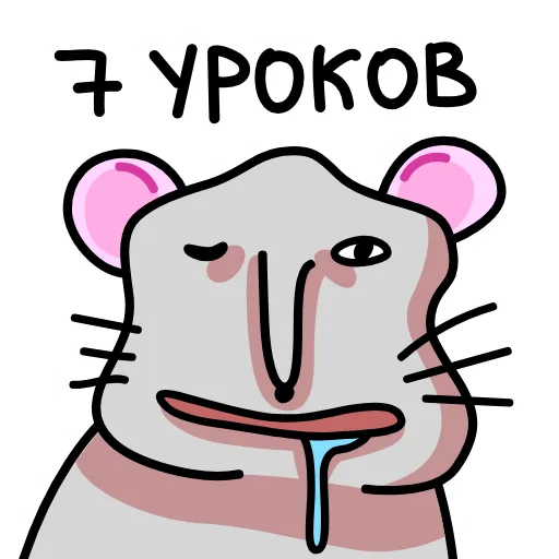🤤 Эмодзи «Крысюк, к доске!» для Telegram