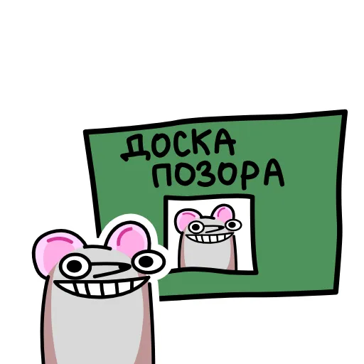 😁 Эмодзи «Крысюк, к доске!» для Telegram