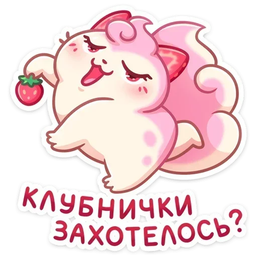 🍓 Стикер «Клубничка Душечка» для Telegram