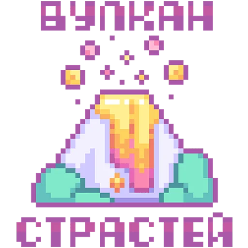 🌋 Стикер «Сладкие грезы» для Telegram