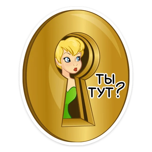 🔒 Стикер «Динь Динь» для Telegram