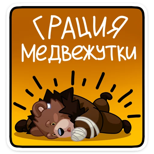 😐 Стикер «Медвежутка» для Telegram
