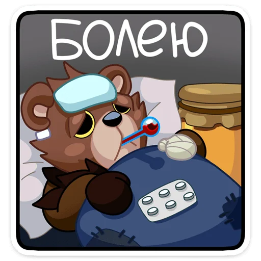 🤒 Стикер «Медвежутка» для Telegram