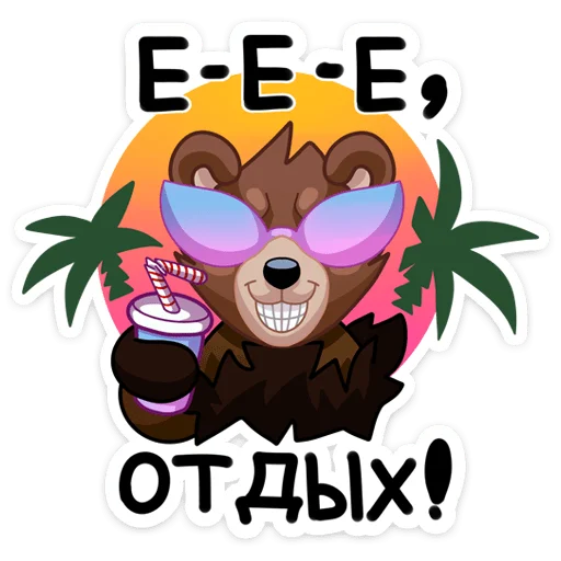 😎 Стикер «Медвежутка» для Telegram