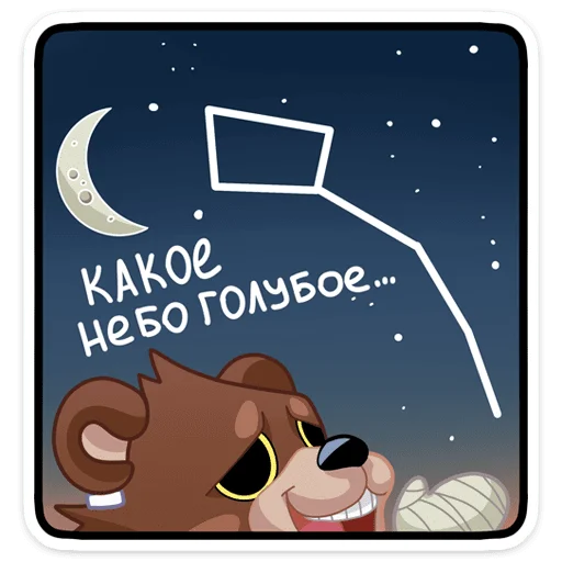 🌃 Стикер «Медвежутка» для Telegram
