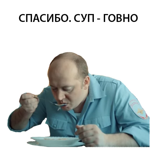 👎 Стикер «Полицейский с рублёвки. Володя» для Telegram
