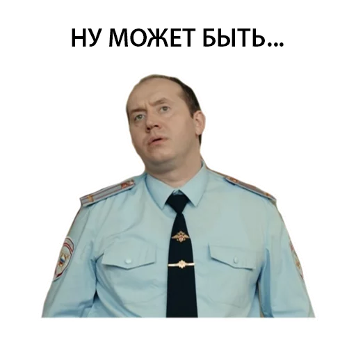 🙄 Стикер «Полицейский с рублёвки. Володя» для Telegram
