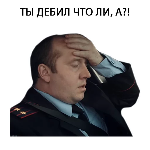 🤦 Стикер «Полицейский с рублёвки. Володя» для Telegram