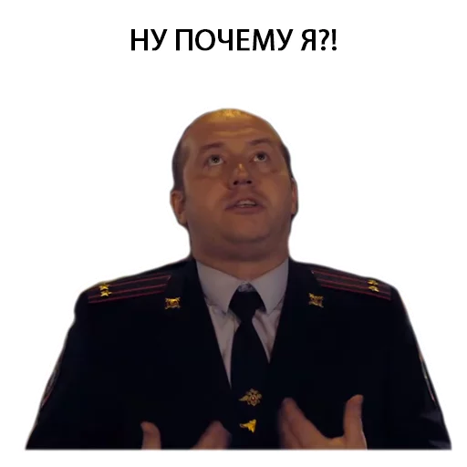 🤷 Стикер «Полицейский с рублёвки. Володя» для Telegram