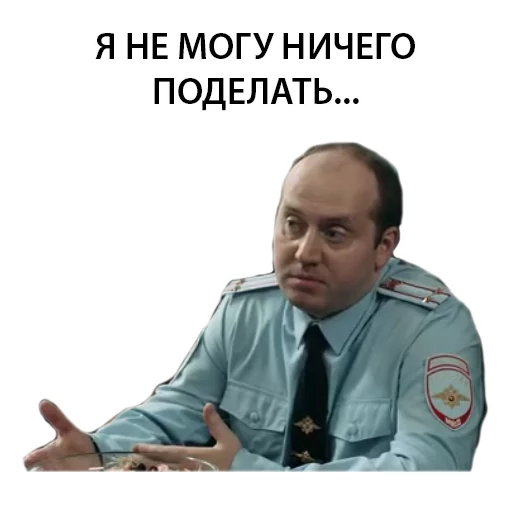 🤷 Стикер «Полицейский с рублёвки. Володя» для Telegram
