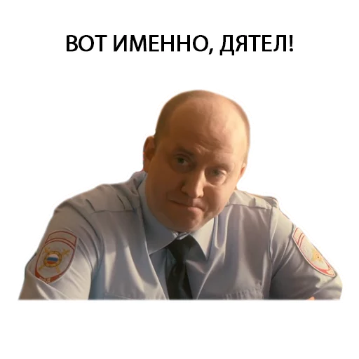 ☝️ Стикер «Полицейский с рублёвки. Володя» для Telegram