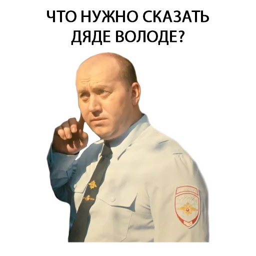❓ Стикер «Полицейский с рублёвки. Володя» для Telegram
