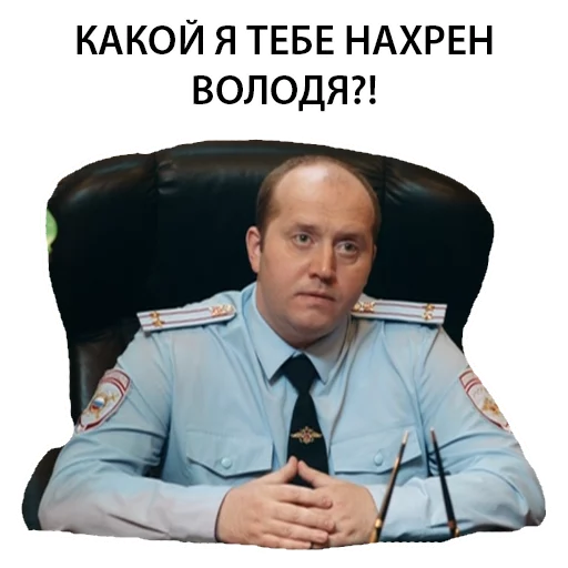 Стикерпак Полицейский с рублёвки. Володя для Telegram