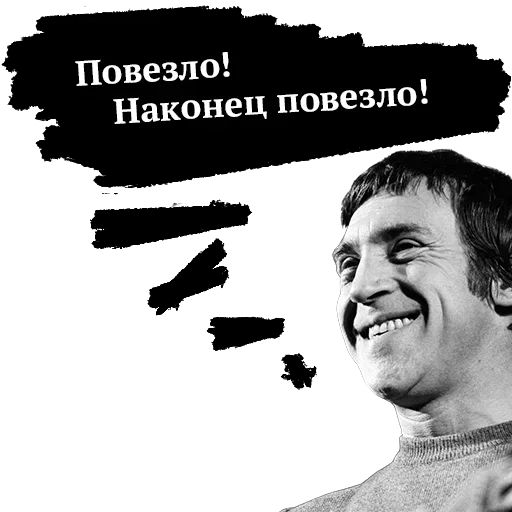 😜 Стикер «Памяти Высоцкого» для Telegram