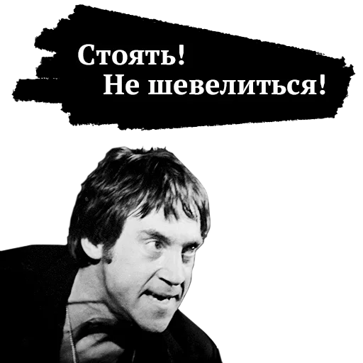 😡 Стикер «Памяти Высоцкого» для Telegram