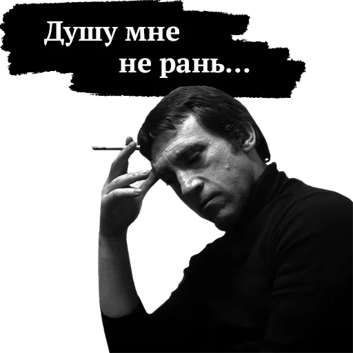 🥺 Стикер «Памяти Высоцкого» для Telegram