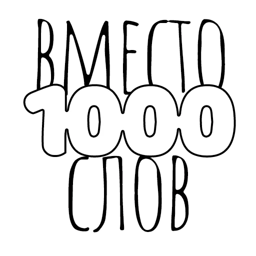 💭 Стикер «Вместо 1000 слов» для Telegram
