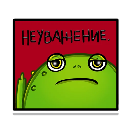 🖕 Стикер «Жаб» для Telegram