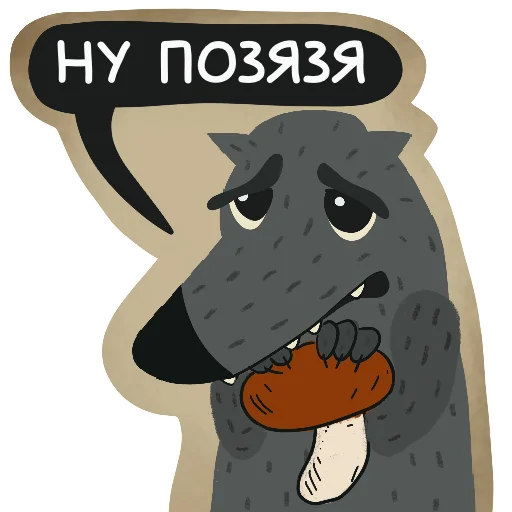 🥺 Стикер «Волчок Бедолага» для Telegram