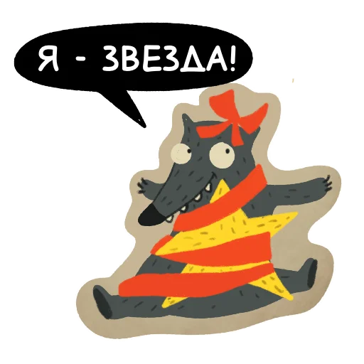 💫 Стикер «Волчок Бедолага» для Telegram
