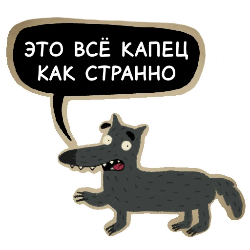 😳 Стикер «Волчок Бедолага» для Telegram
