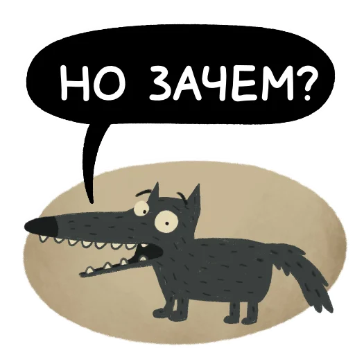 😦 Стикер «Волчок Бедолага» для Telegram