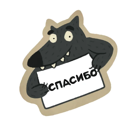 🙏 Стикер «Волчок Бедолага» для Telegram