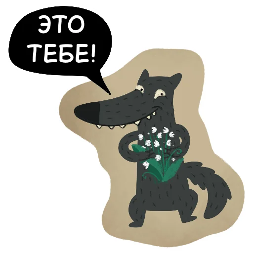 🌹 Стикер «Волчок Бедолага» для Telegram
