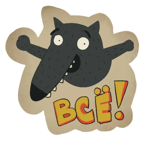 🤗 Стикер «Волчок Бедолага» для Telegram