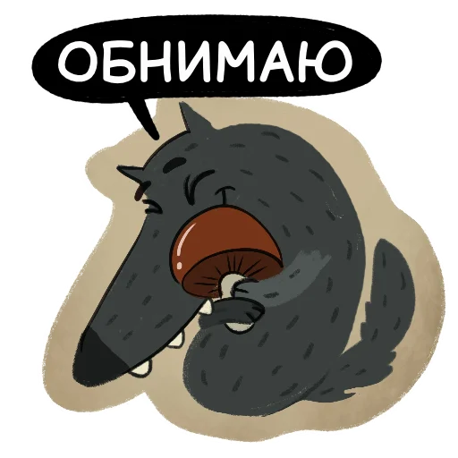 🤗 Стикер «Волчок Бедолага» для Telegram