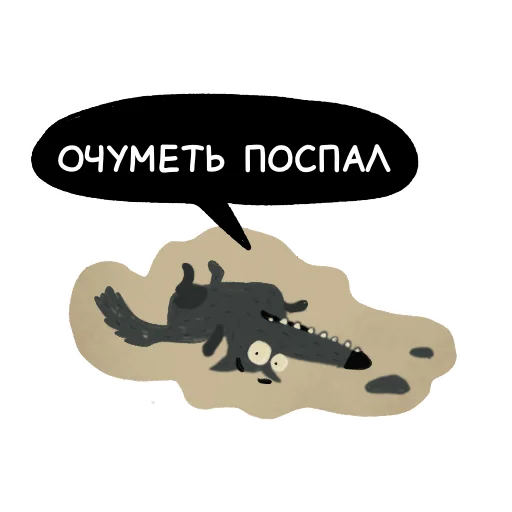 😯 Стикер «Волчок Бедолага» для Telegram
