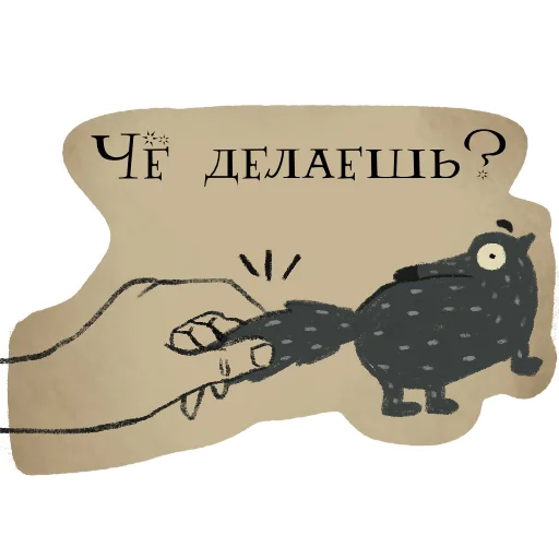 🧐 Стикер «Волчок Бедолага» для Telegram