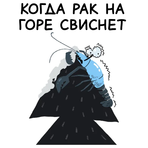 🦞 Стикер «Волчок Бедолага» для Telegram