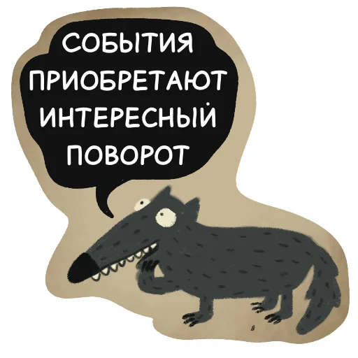 🧐 Стикер «Волчок Бедолага» для Telegram