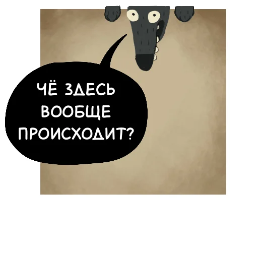 🤔 Стикер «Волчок Бедолага» для Telegram