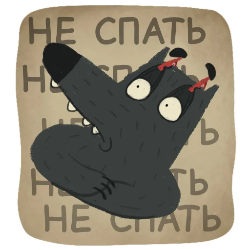 🥱 Стикер «Волчок Бедолага» для Telegram