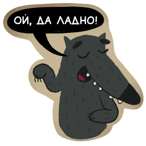 😏 Стикер «Волчок Бедолага» для Telegram