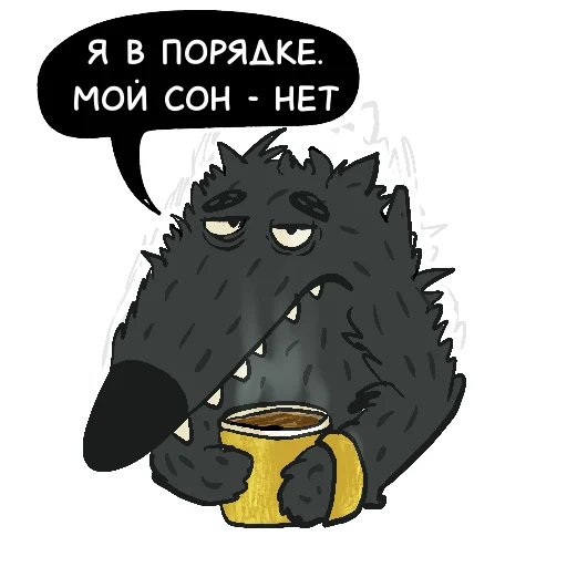 🥱 Стикер «Волчок Бедолага» для Telegram