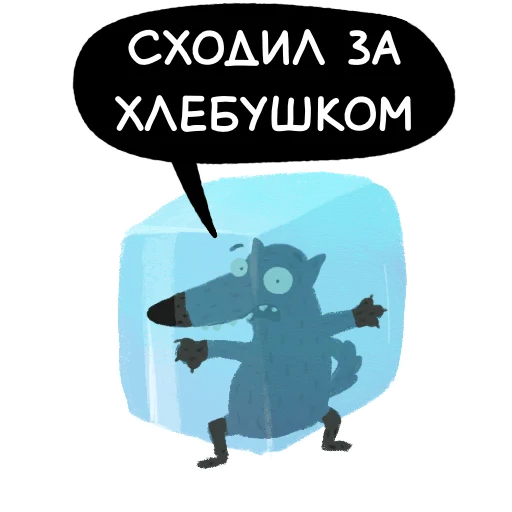 🥶 Стикер «Волчок Бедолага» для Telegram