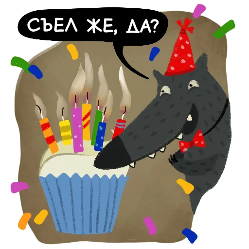 🥳 Стикер «Волчок Бедолага» для Telegram