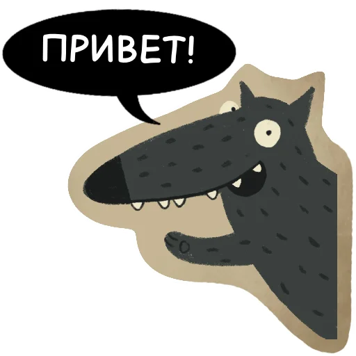 🖐 Стикер «Волчок Бедолага» для Telegram