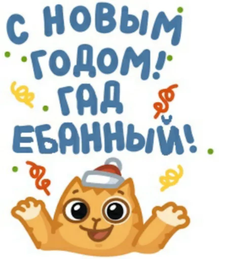 🎉 Стикер «как назвать эти ебанные стикеры» для Telegram