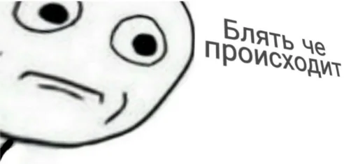 😐 Стикер «как назвать эти ебанные стикеры» для Telegram
