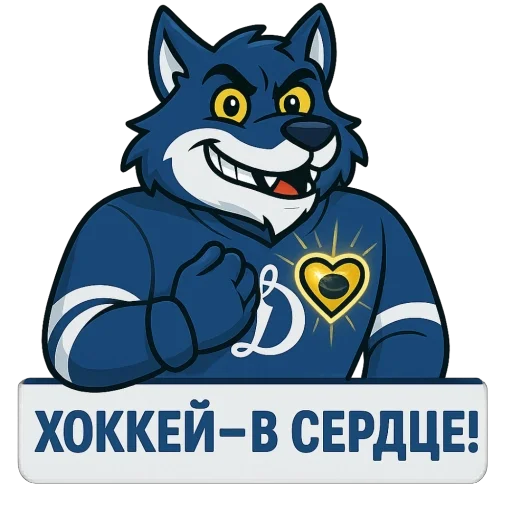 🫥 Стикер «Волк Динамо» для Telegram