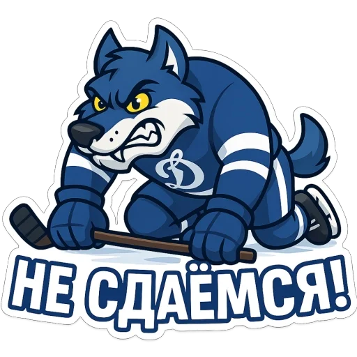 🫥 Стикер «Волк Динамо» для Telegram
